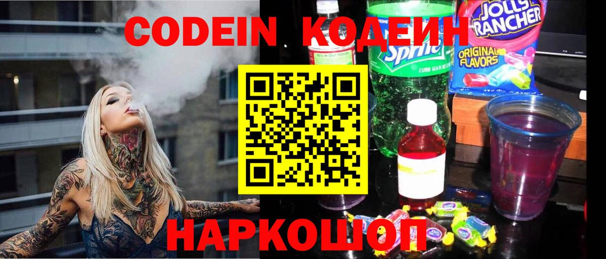 Еманжелинск  Codein Purple Drank  Вход с VPN  Codein напиток Lean (лин) 